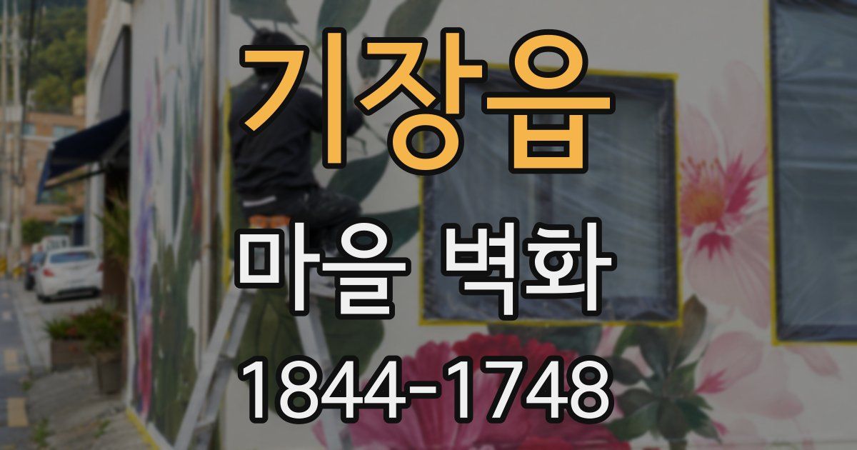 기장읍 마을 벽화
