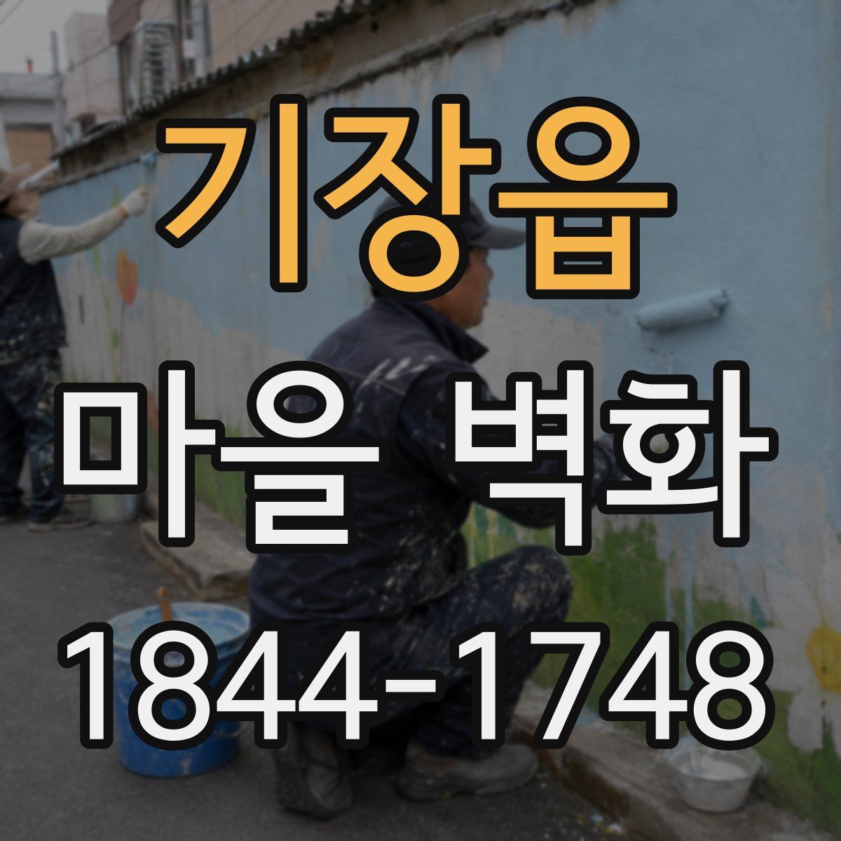 기장읍 마을 벽화