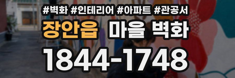 장안읍 마을 벽화
