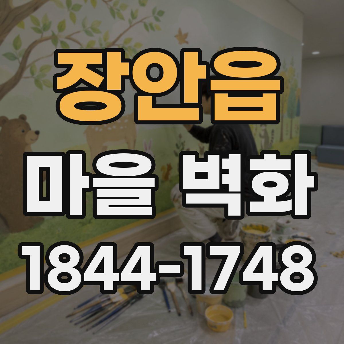장안읍 마을 벽화