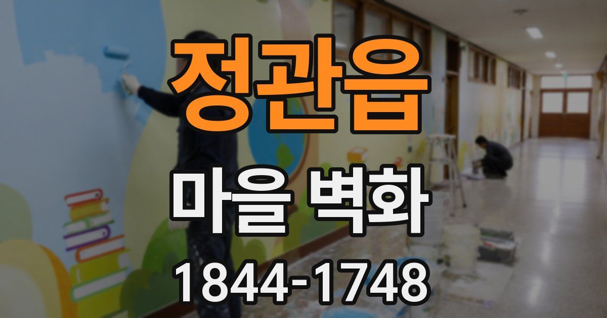 정관읍 마을 벽화