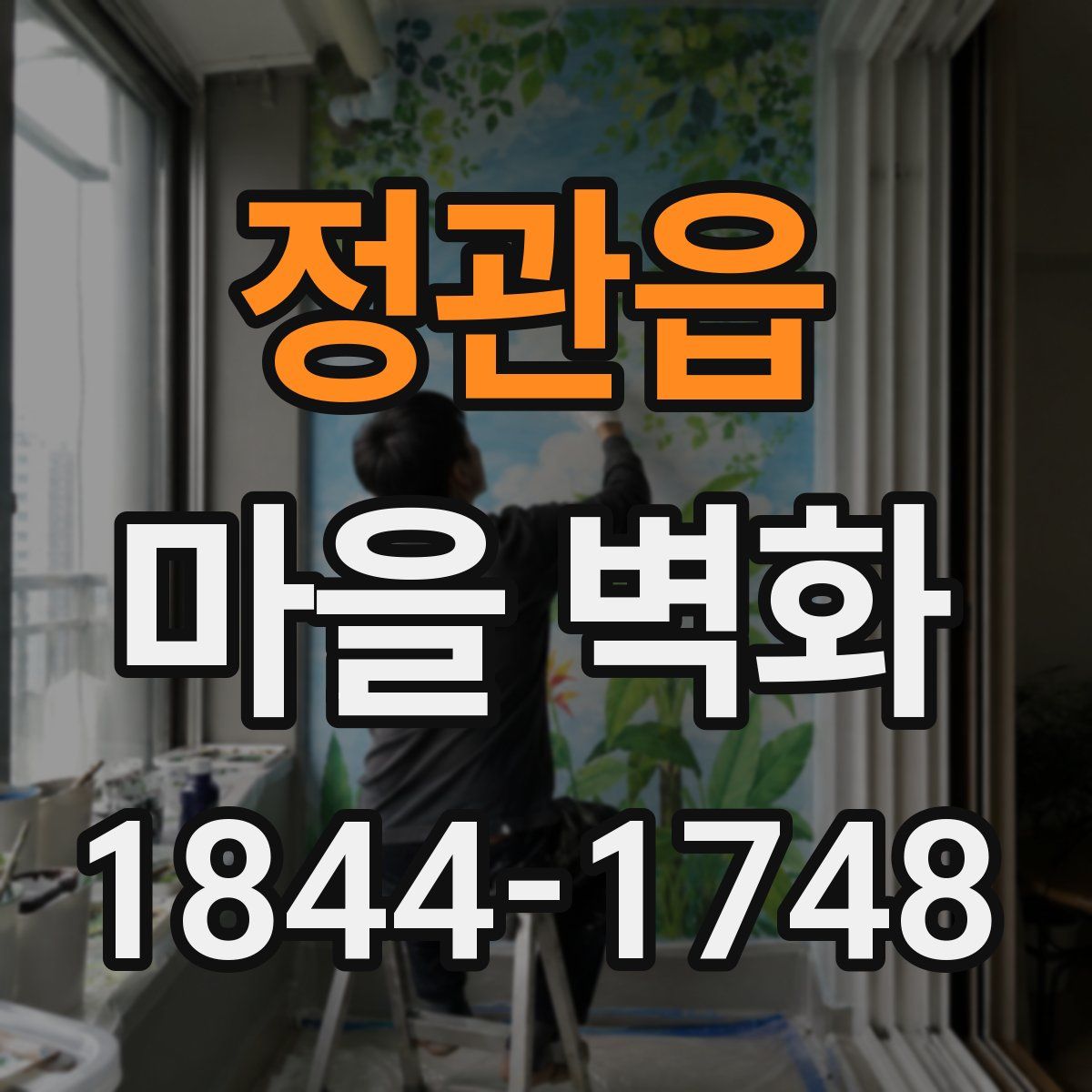 정관읍 마을 벽화