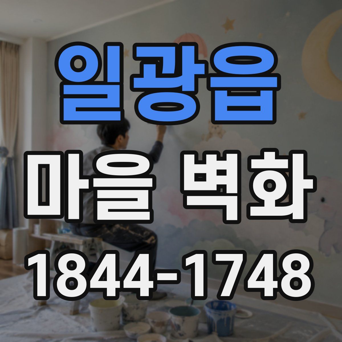 일광읍 마을 벽화