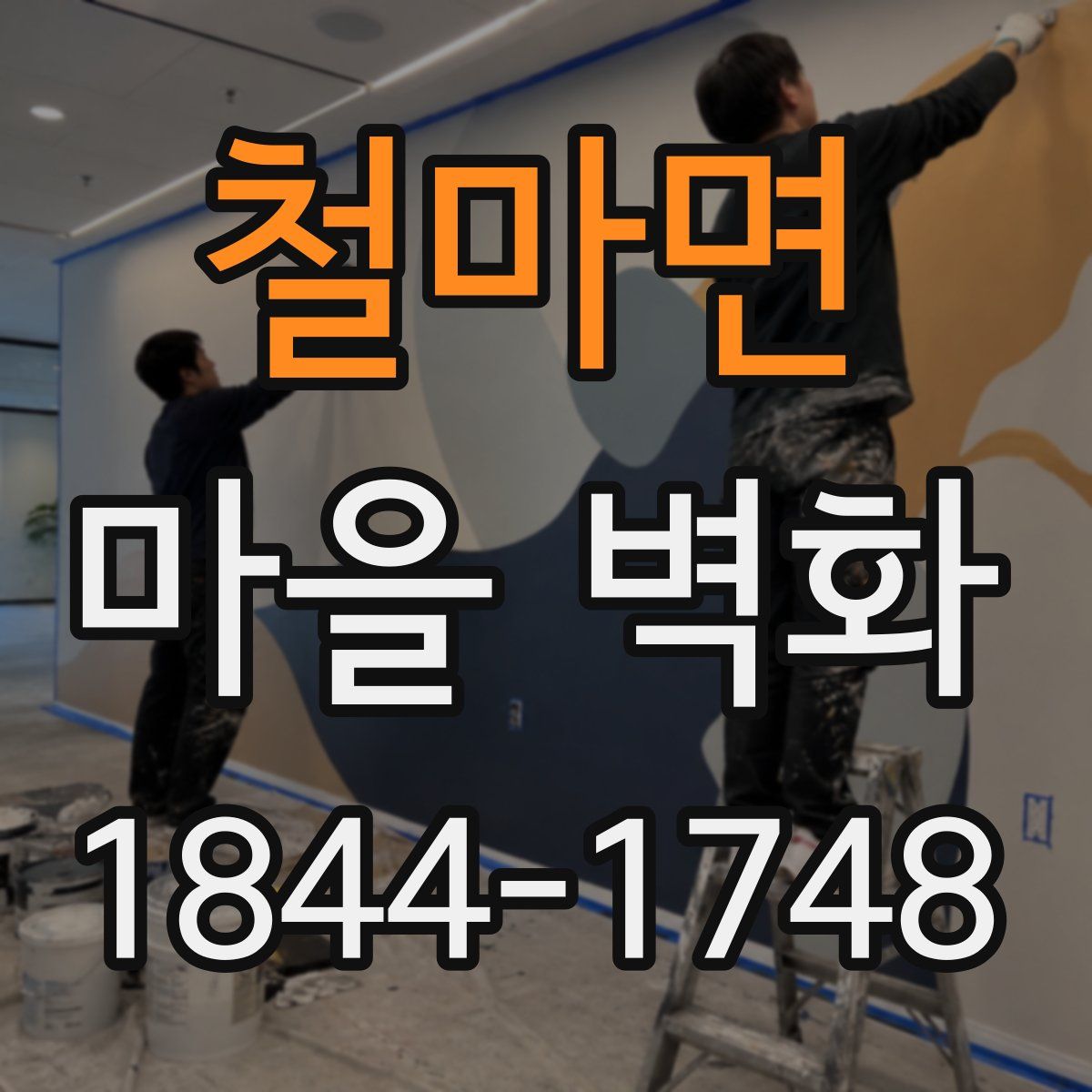 철마면 마을 벽화