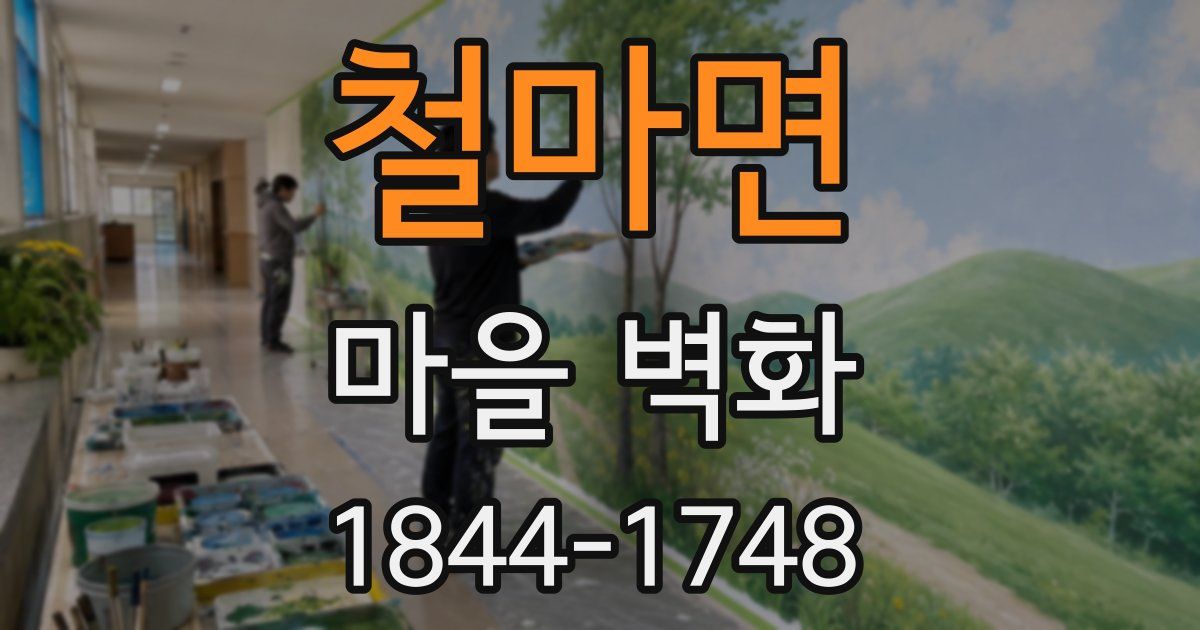 철마면 마을 벽화