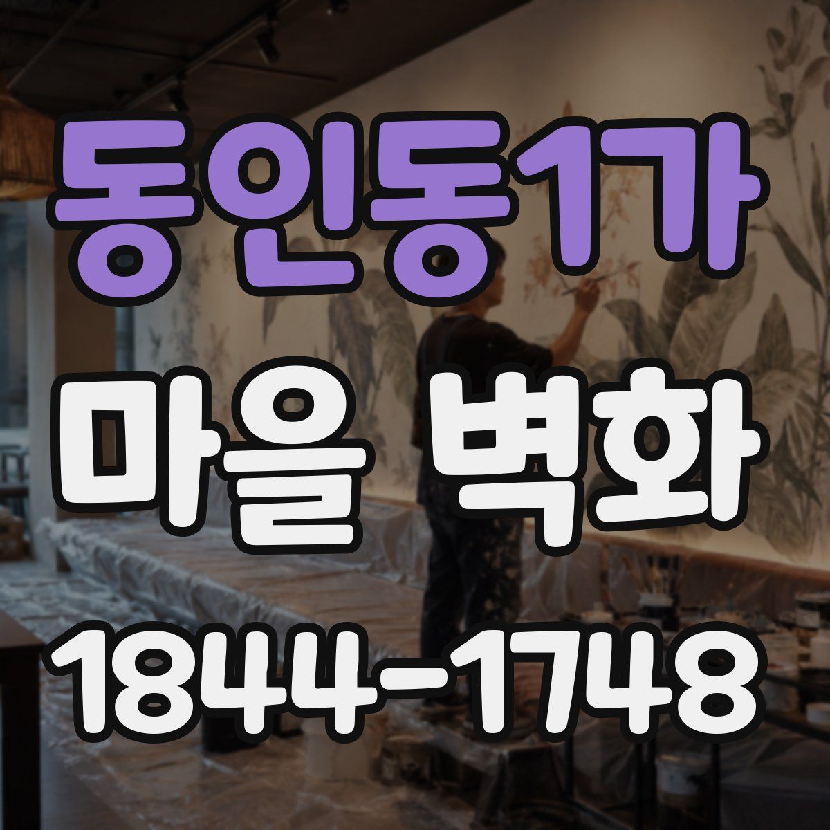 동인동1가 마을 벽화