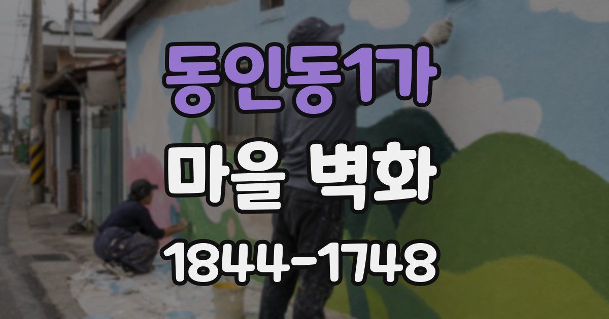 동인동1가 마을 벽화