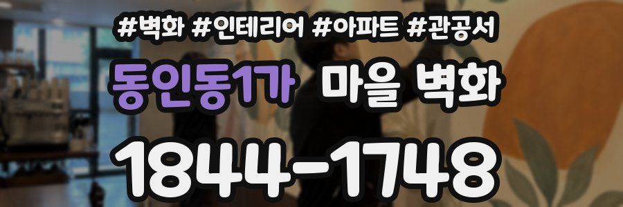 동인동1가 마을 벽화