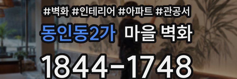 동인동2가 마을 벽화