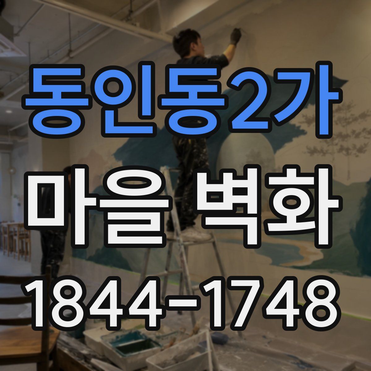 동인동2가 마을 벽화