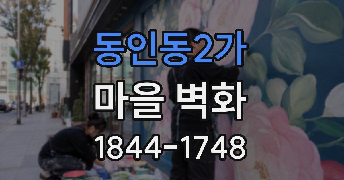 동인동2가 마을 벽화