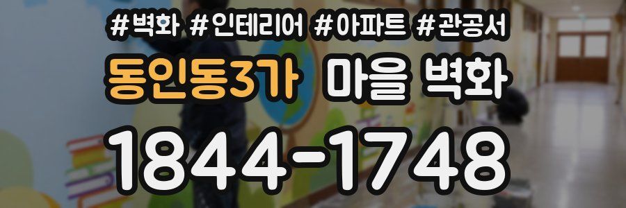 동인동3가 마을 벽화