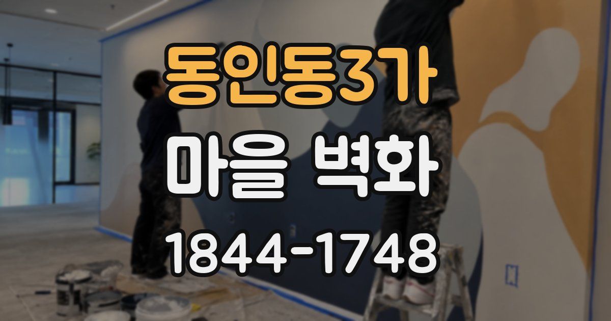 동인동3가 마을 벽화