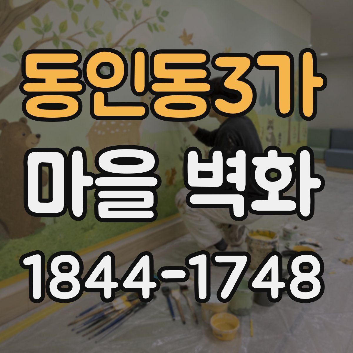 동인동3가 마을 벽화