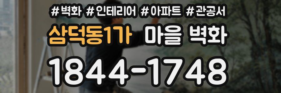삼덕동1가 마을 벽화