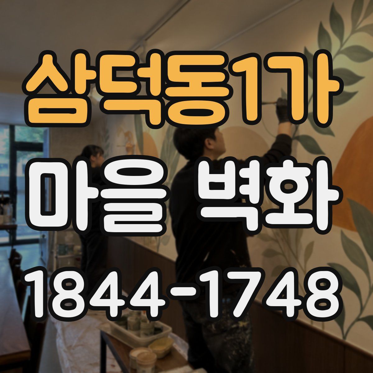 삼덕동1가 마을 벽화