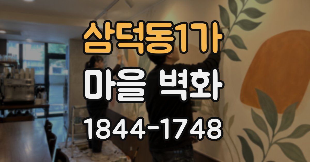 삼덕동1가 마을 벽화