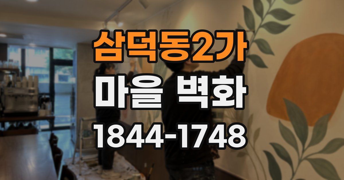 삼덕동2가 마을 벽화