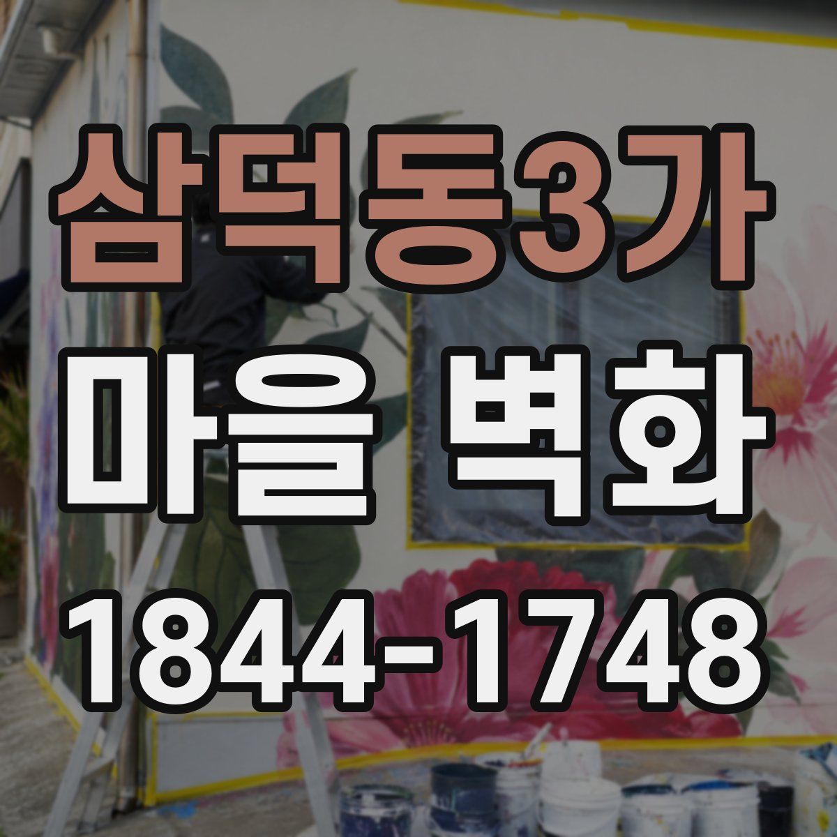 삼덕동3가 마을 벽화