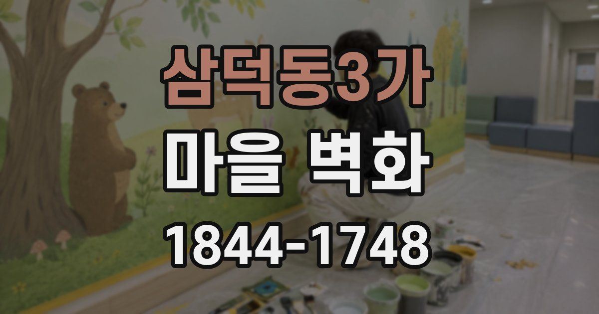 삼덕동3가 마을 벽화