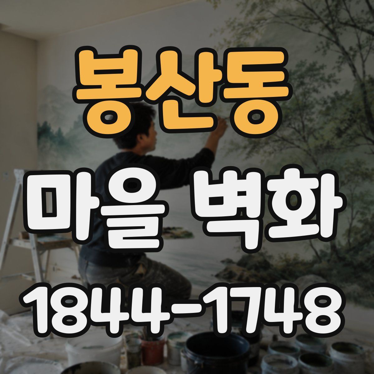 봉산동 마을 벽화