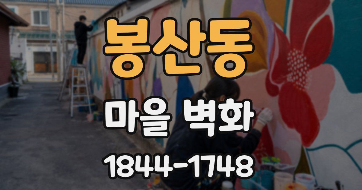 봉산동 마을 벽화