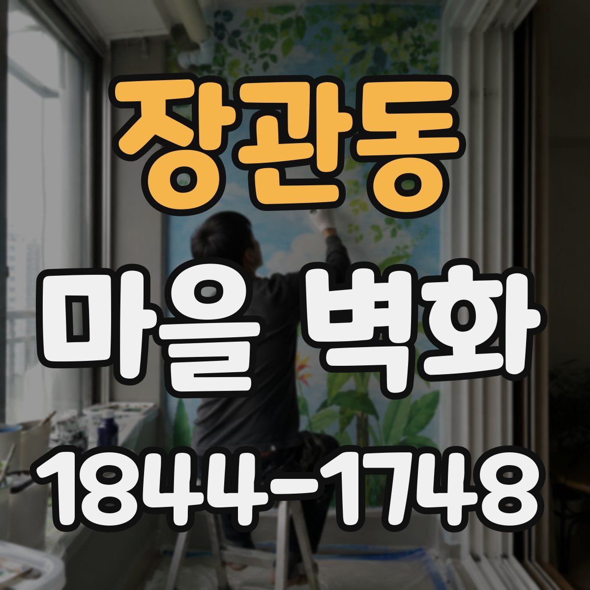 장관동 마을 벽화