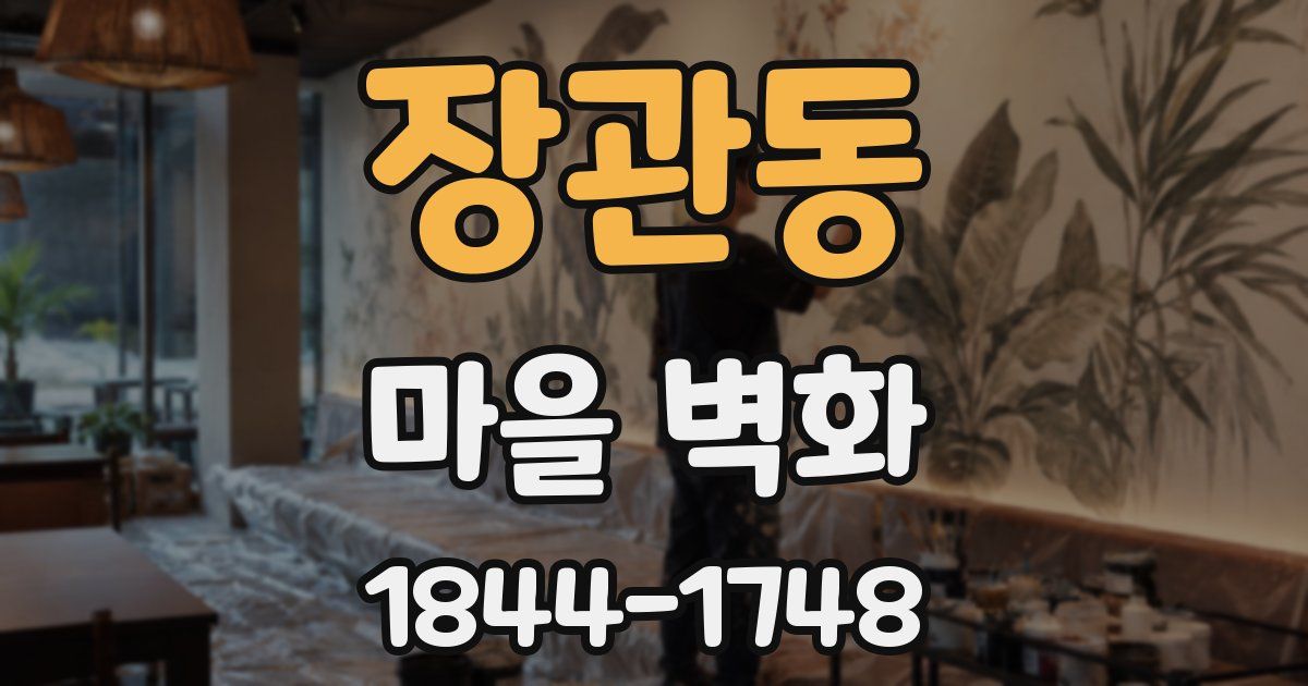 장관동 마을 벽화