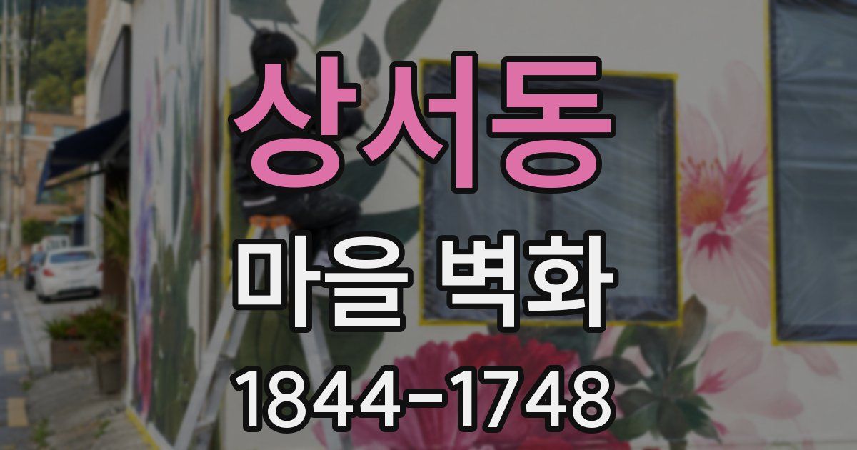 상서동 마을 벽화