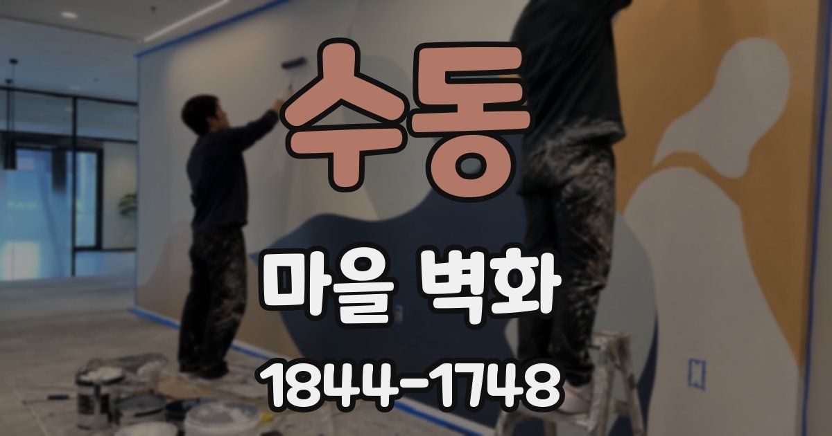 수동 마을 벽화