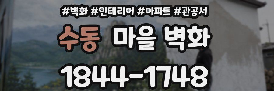 수동 마을 벽화