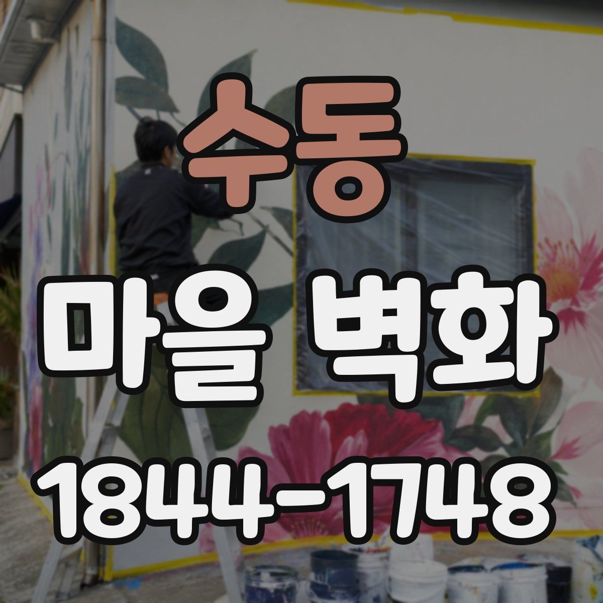 수동 마을 벽화