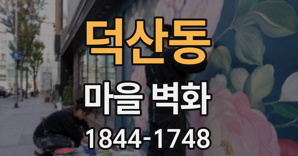 덕산동 마을 벽화