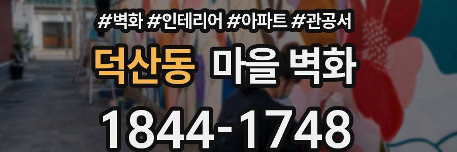 덕산동 마을 벽화