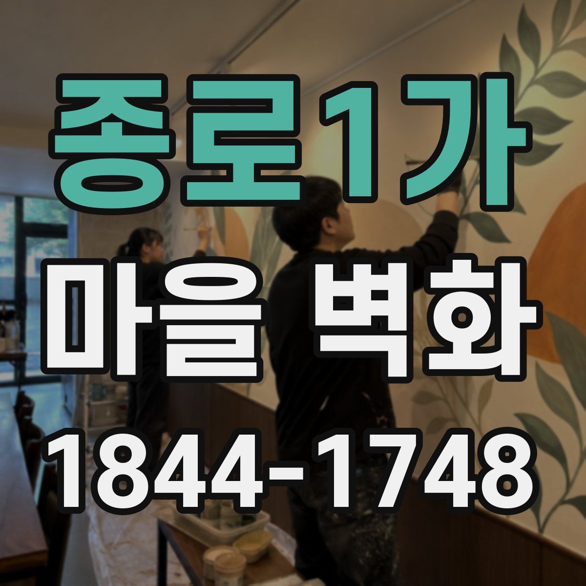 종로1가 마을 벽화