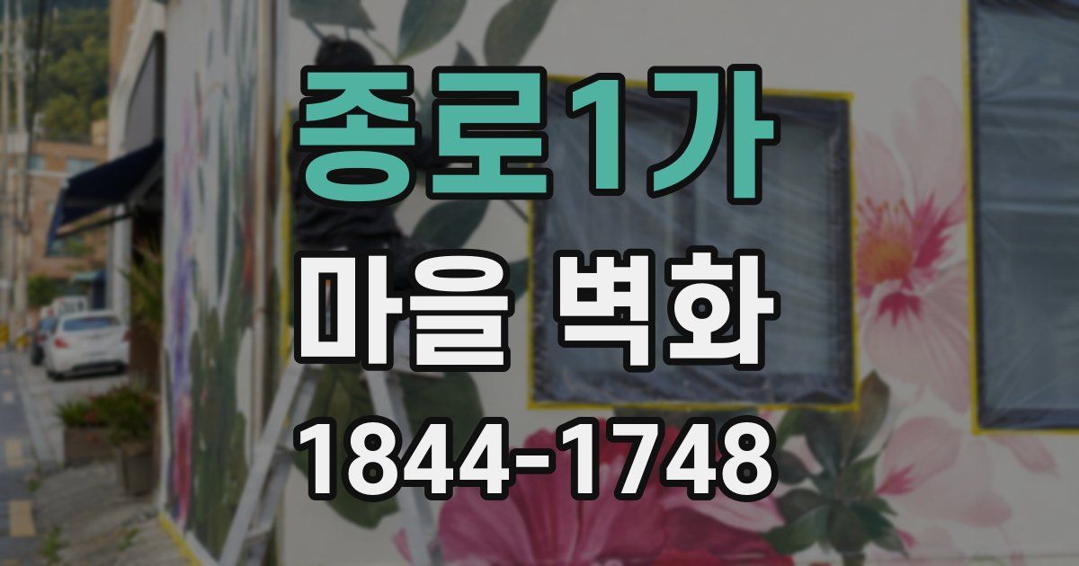 종로1가 마을 벽화