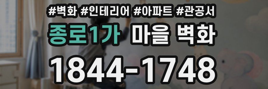 종로1가 마을 벽화