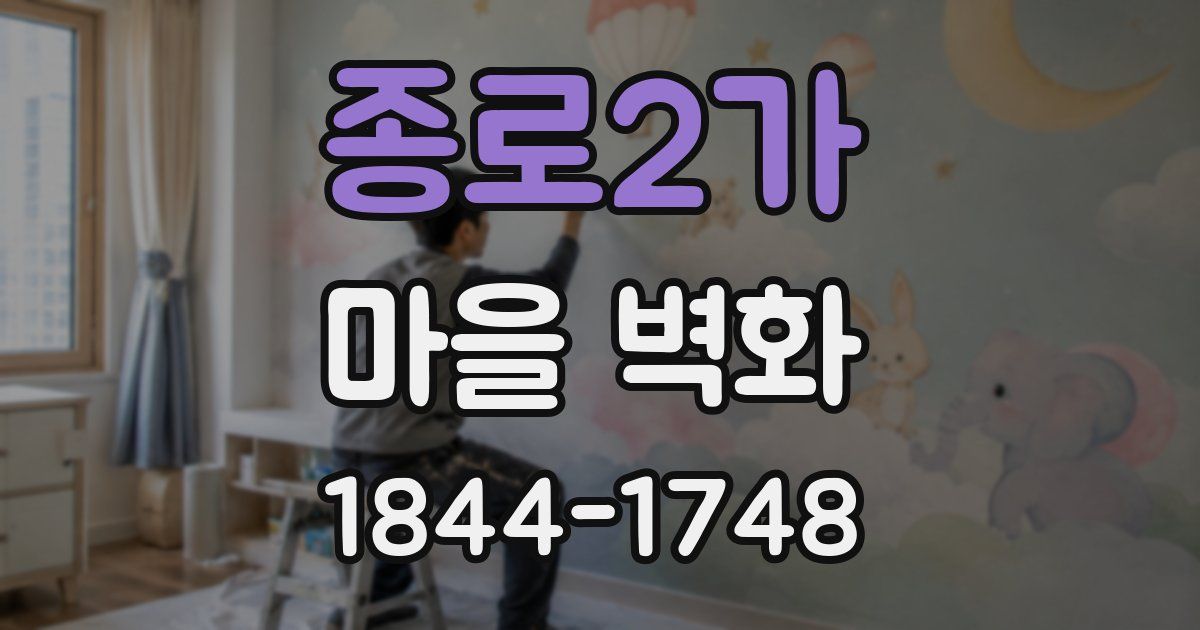 종로2가 마을 벽화