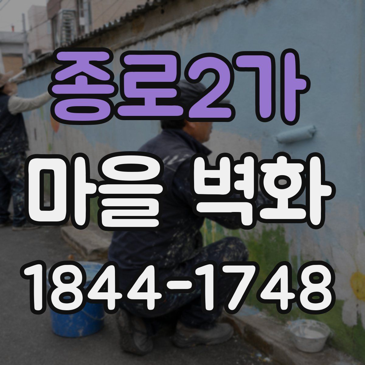 종로2가 마을 벽화