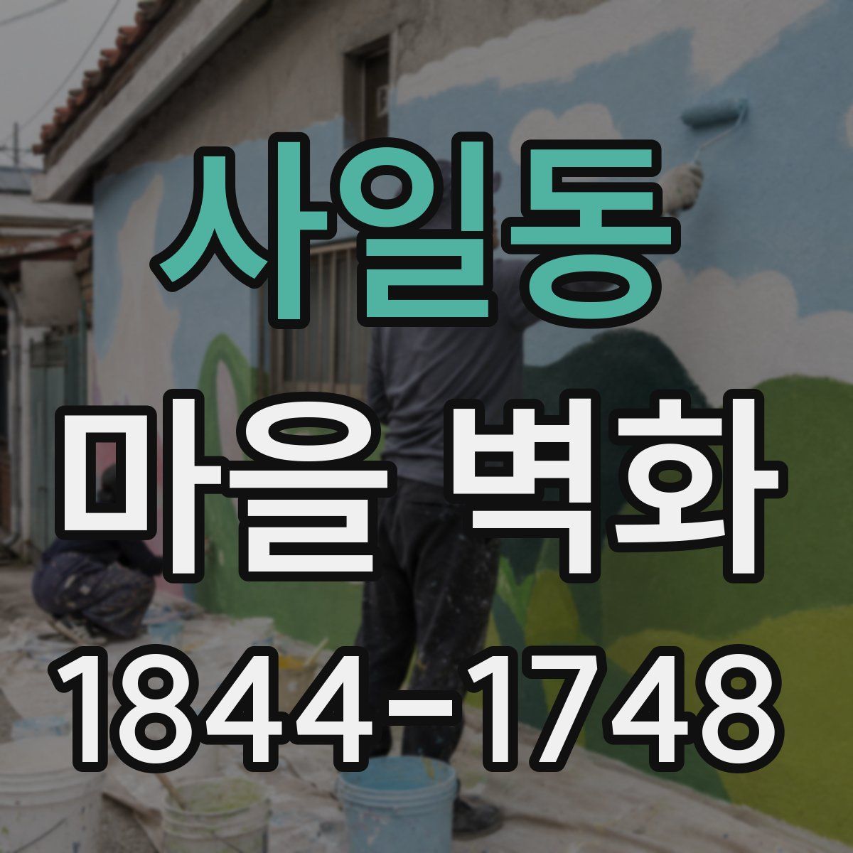 사일동 마을 벽화