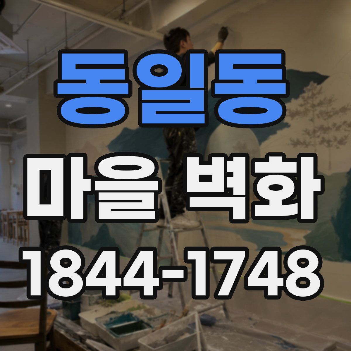 동일동 마을 벽화
