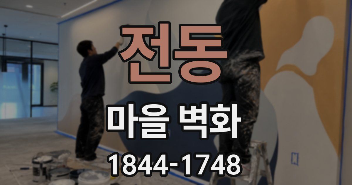 전동 마을 벽화