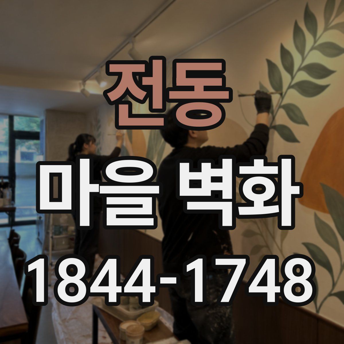전동 마을 벽화