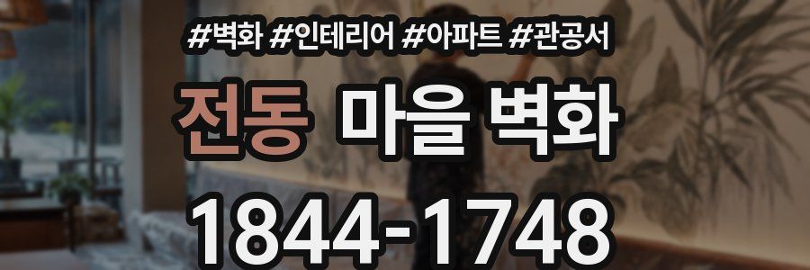 전동 마을 벽화