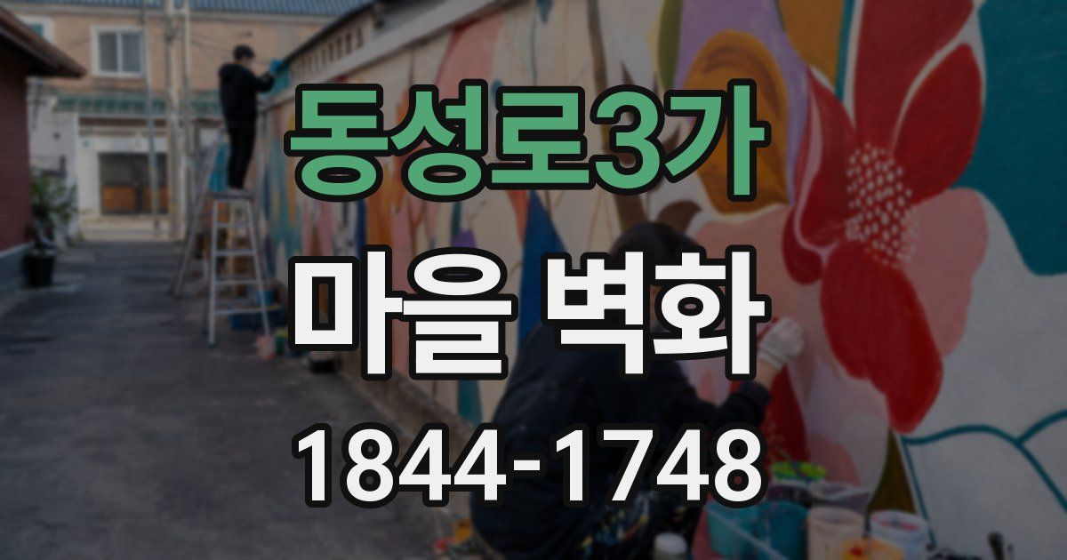 동성로3가 마을 벽화