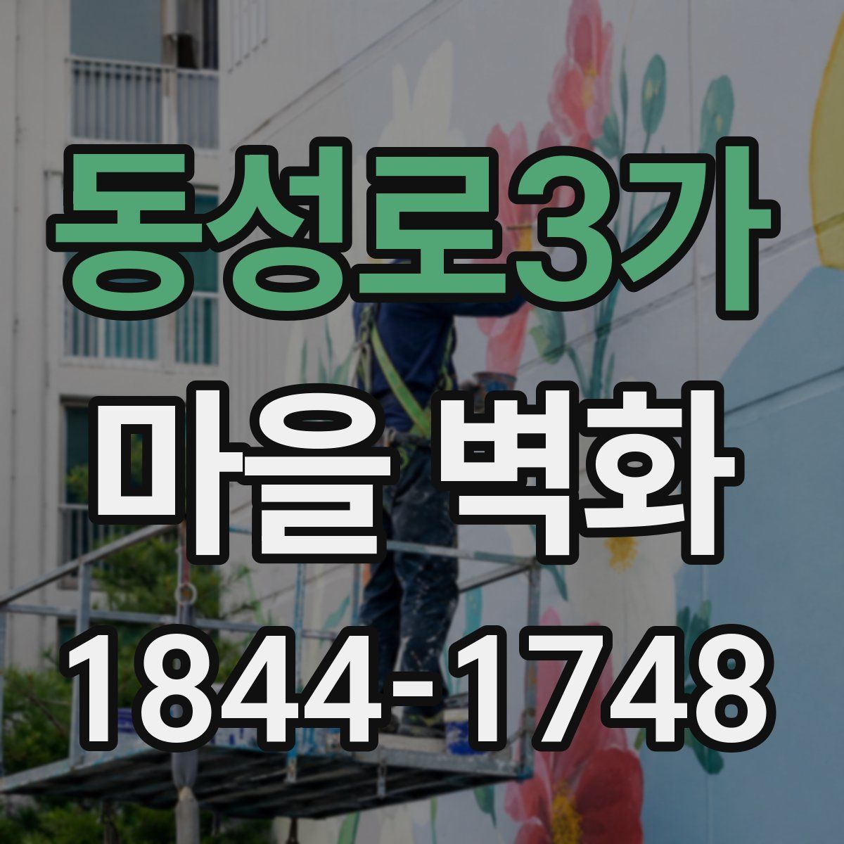 동성로3가 마을 벽화
