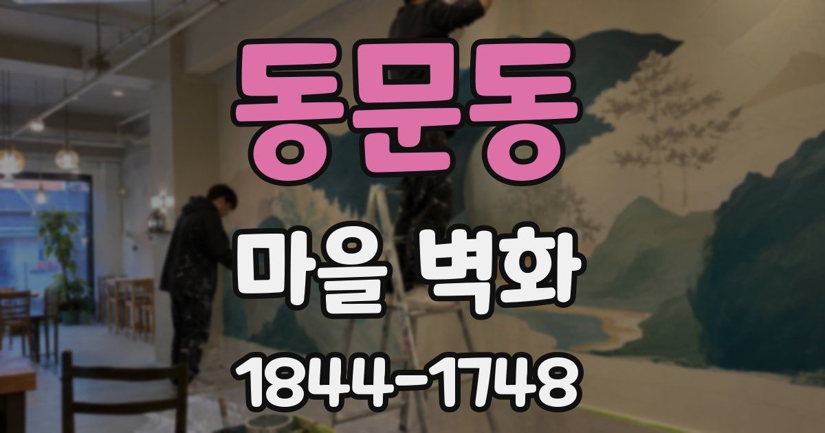동문동 마을 벽화