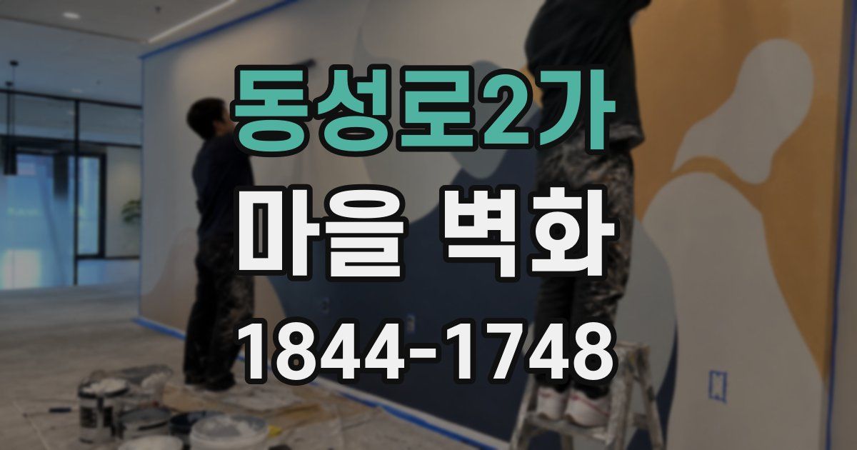 동성로2가 마을 벽화