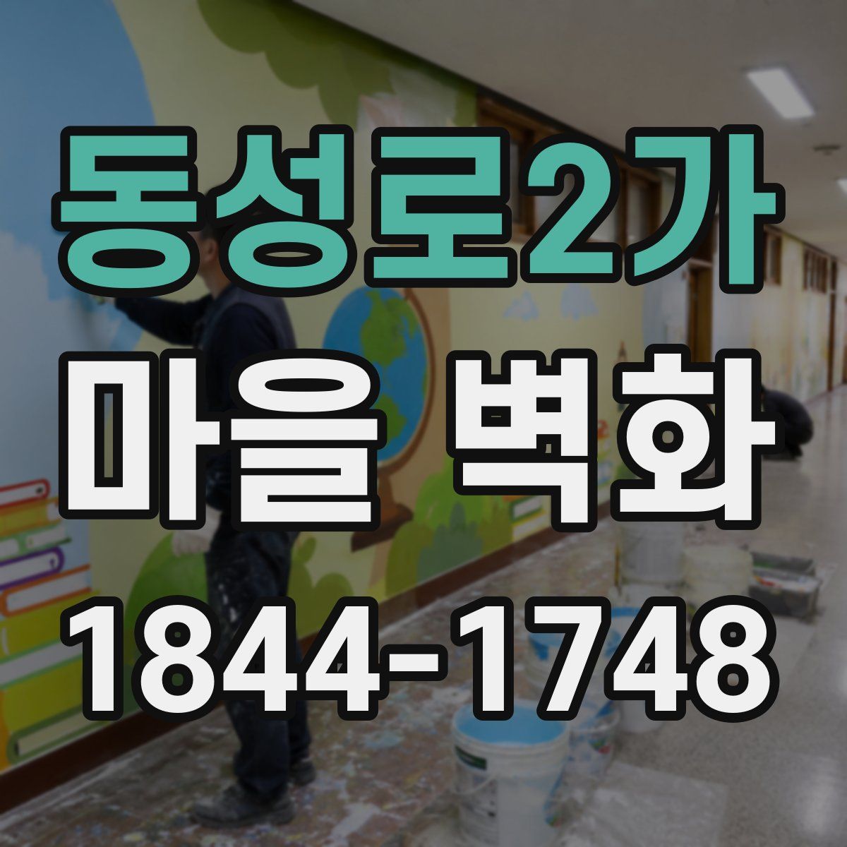 동성로2가 마을 벽화