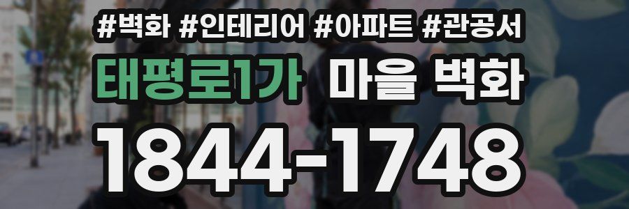 태평로1가 마을 벽화